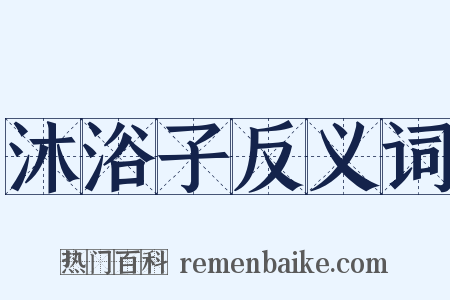 沐浴子反义词是什么意思的图片